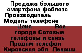 Продажа большого смартфона-фаблета › Производитель ­ Bylynd › Модель телефона ­ P8000 › Цена ­ 8 990 - Все города Сотовые телефоны и связь » Продам телефон   . Кировская обл.,Леваши д.